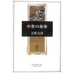 中世の身体(角川叢書) [全集叢書]