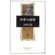 中世の身体(角川叢書) [全集叢書]