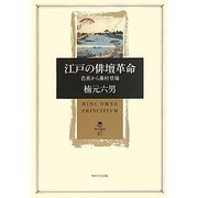 江戸の俳壇革命―芭蕉から蕪村登場(角川叢書) [全集叢書]