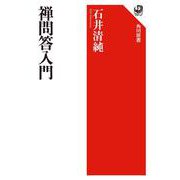 禅問答入門(角川選書) [全集叢書]
