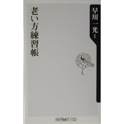 老い方練習帳(角川oneテーマ21) [新書]