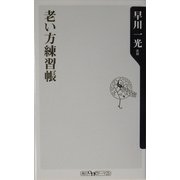 老い方練習帳(角川oneテーマ21) [新書]