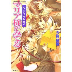 マリア様がみてる―クリスクロス(コバルト文庫) [文庫]