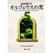 オルフェウスの窓 5（集英社文庫 い 32-10） [文庫]