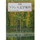 増補 フランス文学案内 増補版 (岩波文庫別冊) [文庫]