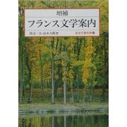 増補 フランス文学案内 増補版 (岩波文庫別冊) [文庫]