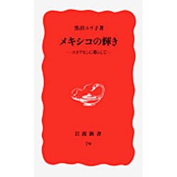 メキシコの輝き―コヨアカンに暮らして(岩波新書〈79〉) [新書]