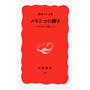 メキシコの輝き―コヨアカンに暮らして(岩波新書〈79〉) [新書]