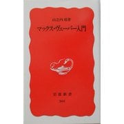 マックス・ヴェーバー入門(岩波新書) [新書]