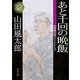 あと千回の晩飯―山田風太郎ベストコレクション(角川文庫) [文庫]