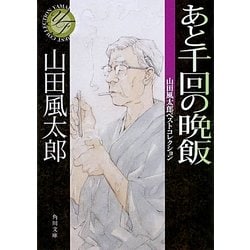 あと千回の晩飯―山田風太郎ベストコレクション(角川文庫) [文庫]