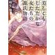 美しくもしたたかな女たちの源氏物語(角川文庫) [文庫]