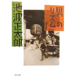 男のリズム(角川文庫) [文庫]