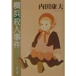 横浜殺人事件(角川文庫) [文庫]