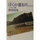 こぎおろしエッセイ ぼくの還る川〈PART2〉ふるさと編 [単行本]