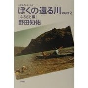 こぎおろしエッセイ ぼくの還る川〈PART2〉ふるさと編 [単行本]