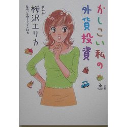 かしこい私の外貨投資(ビッグコミックブックス) [単行本]