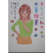 かしこい私の外貨投資(ビッグコミックブックス) [単行本]