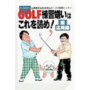 GOLF練習嫌いはこれを読め!「超」応用編―弘兼憲史&坂田信弘の1コマ漫画レッスン [単行本]