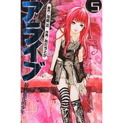 アライブ　最終進化的少年（5）(講談社コミックス月刊マガジン) [コミック]
