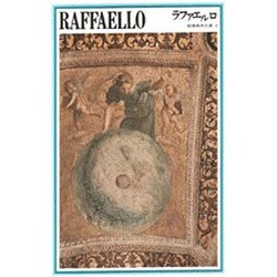 ラファエルロ（新潮美術文庫 3） [全集叢書]
