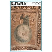 ラファエルロ（新潮美術文庫 3） [全集叢書]