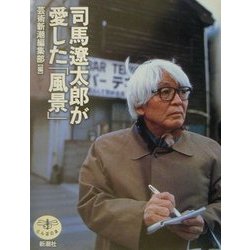 司馬遼太郎が愛した「風景」(とんぼの本) [全集叢書]