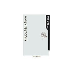 大人のための文章法(角川oneテーマ21) [新書]