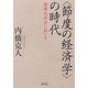 「節度の経済学」の時代―階層化社会に抗して(朝日文庫) [文庫]