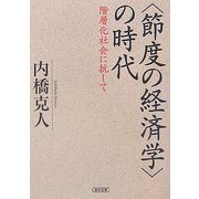 「節度の経済学」の時代―階層化社会に抗して(朝日文庫) [文庫]