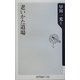 老いかた道場(角川oneテーマ21) [新書]