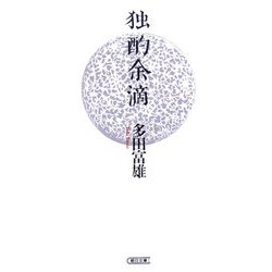 独酌余滴(朝日文庫) [文庫]