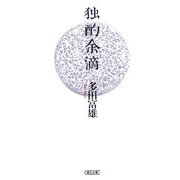 独酌余滴(朝日文庫) [文庫]