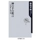 神の手の提言―日本医療に必要な改革(角川oneテーマ21) [新書]