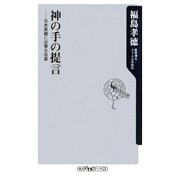 ヨドバシ.com - 神の手の提言―日本医療に必要な改革(角川oneテーマ21