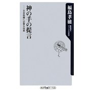 神の手の提言―日本医療に必要な改革(角川oneテーマ21) [新書]