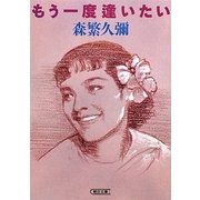 もう一度逢いたい(朝日文庫) [文庫]