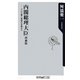内閣総理大臣―その力量と資質の見極め方 増補版 (角川oneテーマ21) [新書]