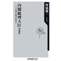 内閣総理大臣―その力量と資質の見極め方 増補版 (角川oneテーマ21) [新書]