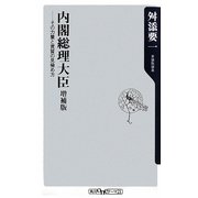 内閣総理大臣―その力量と資質の見極め方 増補版 (角川oneテーマ21) [新書]
