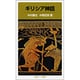 ギリシア神話(岩波ジュニア新書　40) [新書]