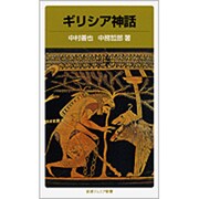 ギリシア神話(岩波ジュニア新書　40) [新書]