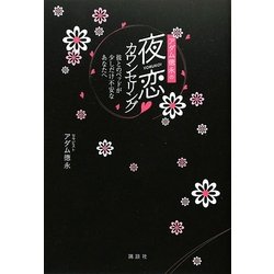 アダム徳永の夜恋 カウンセリング―彼とのベッドが少しだけ不安なあなたへ(こころライブラリー) [単行本]