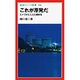 これが原発だ―カメラがとらえた被曝者(岩波ジュニア新書〈194〉) [新書]