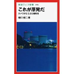 これが原発だ―カメラがとらえた被曝者(岩波ジュニア新書〈194〉) [新書]