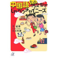 中国語 たった15文型でしゃべっチャイニーズ(講談社プラスアルファ文庫) [文庫]