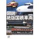 図説 絶版国鉄車両(講談社プラスアルファ文庫) [文庫]