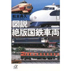 図説 絶版国鉄車両(講談社プラスアルファ文庫) [文庫]