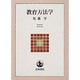 教育方法学（岩波テキストブックス） [全集叢書]