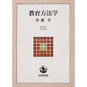 教育方法学（岩波テキストブックス） [全集叢書]